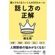 話し方の正解 誰とでもうまくいく人の55のルール（かんき出版） [電子書籍]