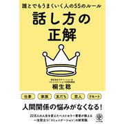 話し方の正解 誰とでもうまくいく人の55のルール（かんき出版） [電子書籍]