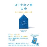 より少ない家大全（かんき出版） [電子書籍]
