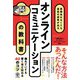 直接会わなくても最高の成果が出る オンラインコミュニケーションの教科書（かんき出版） [電子書籍]