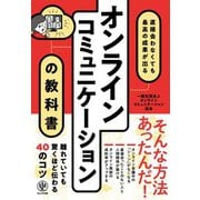 直接会わなくても最高の成果が出る オンラインコミュニケーションの教科書（かんき出版） [電子書籍]