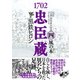 1702忠臣蔵 （4） 風の本゜（幻冬舎コミックス） [電子書籍]