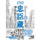 1702忠臣蔵 （3） 花の本゜（幻冬舎コミックス） [電子書籍]