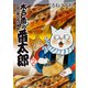 木戸番の番太郎 昔の噺と食の愉しみ （2） 【電子限定おまけ付き】（幻冬舎コミックス） [電子書籍]