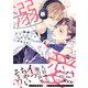 【電子限定おまけ付き】 溺愛スリーピングボイス（幻冬舎コミックス） [電子書籍]