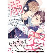 【電子限定おまけ付き】 溺愛スリーピングボイス（幻冬舎コミックス） [電子書籍]