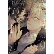 感情のなまえ （1） 【電子限定カラー収録＆おまけ付き】（幻冬舎コミックス） [電子書籍]