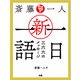 斎藤一人 新・一日一語 三六六のメッセージ（ぴあ） [電子書籍]