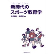 新時代のスポーツ教育学―Neo Sport Pedagogy and Andragogy―（小学館集英社プロダクション） [電子書籍]