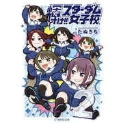 輝け！！ スターダム女子校（2）（ブシロードワークス） [電子書籍]