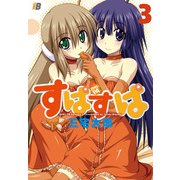 すぱすぱ3（ブシロードワークス） [電子書籍]