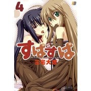 すぱすぱ4（ブシロードワークス） [電子書籍]