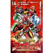 修羅の国のアイディール～DOGENGERS 99 Years Later～ 連載版：4（ブシロードワークス） [電子書籍]
