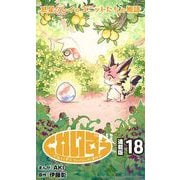 くれいずぅ クレイわんぱく冒険記 連載版：18（ブシロードワークス） [電子書籍]