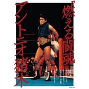 燃える闘魂 アントニオ猪木（辰巳出版ebooks） [電子書籍]