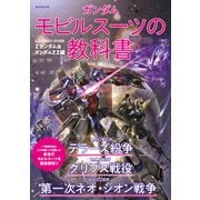ガンダム モビルスーツの教科書 U.C.0083-0088 Zガンダム＆ガンダムZZ編（辰巳出版ebooks） [電子書籍]