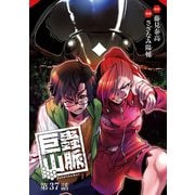 巨蟲山脈（話売り） ♯37（秋田書店） [電子書籍]