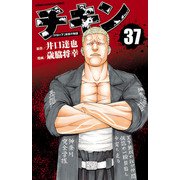 チキン 「ドロップ」前夜の物語 37（秋田書店） [電子書籍]