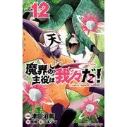 魔界の主役は我々だ！ 12（秋田書店） [電子書籍]