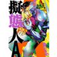 擬態人A 3（秋田書店） [電子書籍]