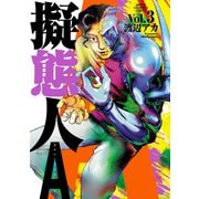 擬態人A 3（秋田書店） [電子書籍]