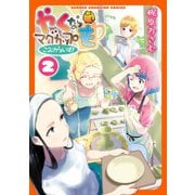 やくならマグカップも こみからいず！ 2（秋田書店） [電子書籍]
