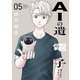 AIの遺電子 Blue Age 5（秋田書店） [電子書籍]
