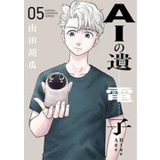 AIの遺電子 Blue Age 5（秋田書店） [電子書籍]