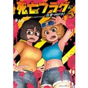 死亡フラグに気をつけろ！ 3（秋田書店） [電子書籍]