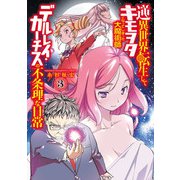 逆異世界転生してキモヲタになってしまった大魔術師デルレイ・カーチスの不条理な日常 3（秋田書店） [電子書籍]