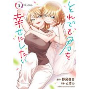 それでも君を幸せにしたい【電子特別版】 3（秋田書店） [電子書籍]