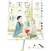 あの山越えて 日・日・天のたより 5（秋田書店） [電子書籍]