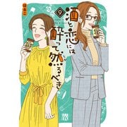 酒と恋には酔って然るべき【電子単行本】 9（秋田書店） [電子書籍]