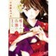 嘘よみと偽飾の王女 5（秋田書店） [電子書籍]