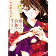 嘘よみと偽飾の王女 5（秋田書店） [電子書籍]