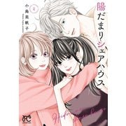 陽だまりシェアハウス【電子単行本】 4（秋田書店） [電子書籍]
