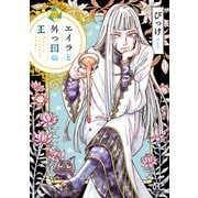 エイラと外つ国の王 7（秋田書店） [電子書籍]