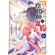 ぼんくら陰陽師の鬼嫁 6（秋田書店） [電子書籍]