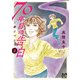 70年目の告白～毒とペン～ 3（秋田書店） [電子書籍]