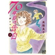70年目の告白～毒とペン～ 3（秋田書店） [電子書籍]