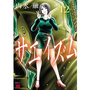 サエイズム 12（秋田書店） [電子書籍]