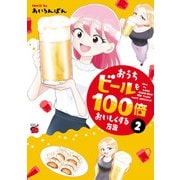 おうちビールを100倍おいしくする方法 2（秋田書店） [電子書籍]