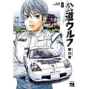公道ウルフ 8（秋田書店） [電子書籍]