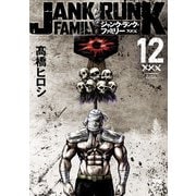 ジャンク・ランク・ファミリー 12（秋田書店） [電子書籍]