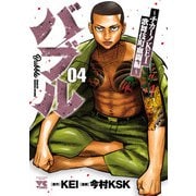 バブル～チカーノKEI歌舞伎町血闘編～ 4（秋田書店） [電子書籍]