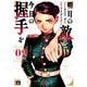 明日の敵と今日の握手を【電子単行本】 2（秋田書店） [電子書籍]