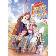 いきたいわん！ 台湾旅行同好会 3（秋田書店） [電子書籍]