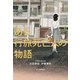 ある行旅死亡人の物語（毎日新聞出版） [電子書籍]