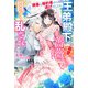 横暴な婚約者から逃げだしたら、王弟殿下の最愛の薔薇として甘く乱されました【特典SS付き】（メディアソフト） [電子書籍]