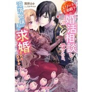 エリート王弟殿下の婚活相談を受けたら、没落令嬢の私が求婚されたんですが！？【特典SS付き】（メディアソフト） [電子書籍]
